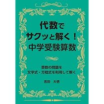代数でサクッと解く！中学受験算数 (YELL books) | 吉田大悟 |本