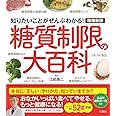 増補新版 糖質制限の大百科