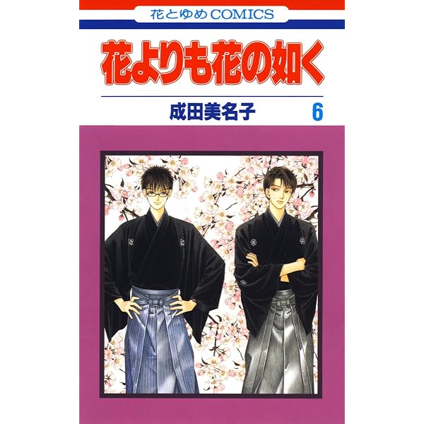 花よりも花の如く 1 【電子限定特別編集版】 (花とゆめコミックス