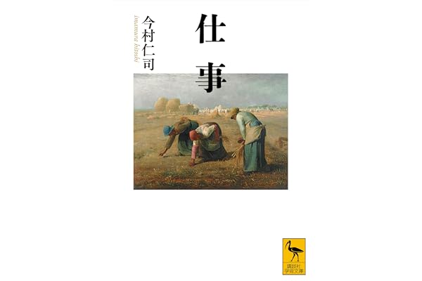 仕事 (講談社学術文庫)