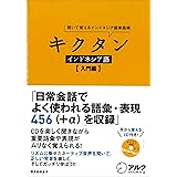 CD付 キクタン インドネシア語【入門編】
