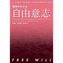 哲学がわかる 自由意志 (A VERY SHORT INTRODUCTION) | トーマス