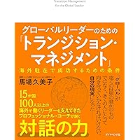 日本人が海外で最高の仕事をする方法――スキルよりも大切なもの