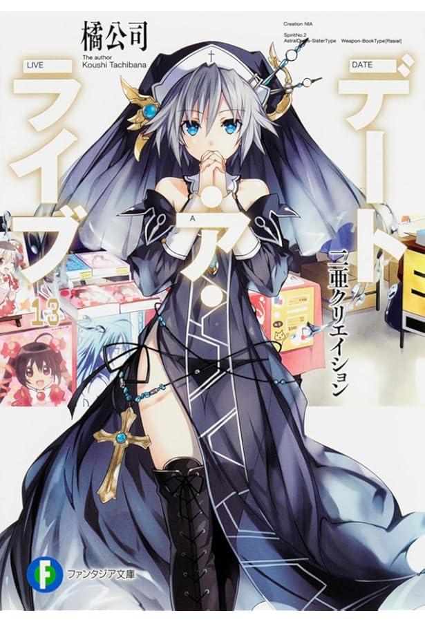 Amazon.co.jp: デート・ア・ライブ15 六喰ファミリー (ファンタジア