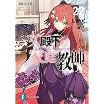 Amazon.co.jp: 公女殿下の家庭教師22 月魔の残響 (ファンタジア文庫