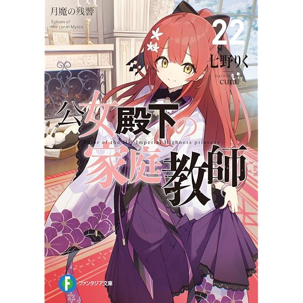 Amazon.co.jp: 公女殿下の家庭教師 cura画集 : cura, 七野りく: 本