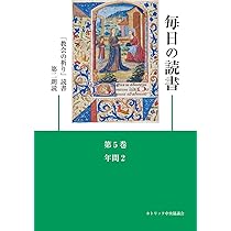 毎日の読書「教会の祈り」読書第2朗読―年間3(第14~20週) | 日本