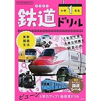 鉄道ドリル 小学4年生 | 谷 和樹 |本 | 通販 | Amazon