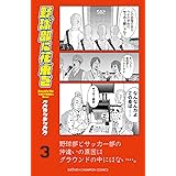 野球部に花束を ～Knockin’ On YAKYUBU’s Door～　３ (少年チャンピオン・コミックス)