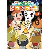 あつまれ どうぶつの森 ~無人島Diary~ (3) (てんとう虫コミックススペシャル)