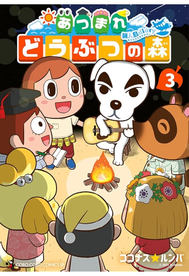 あつまれ どうぶつの森 ~無人島Diary~ (4) (てんとう虫コミックス