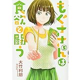 もぐささんは食欲と闘う 5 (ヤングジャンプコミックス)