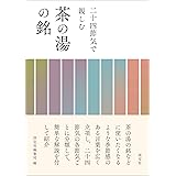 二十四節気で親しむ 茶の湯の銘