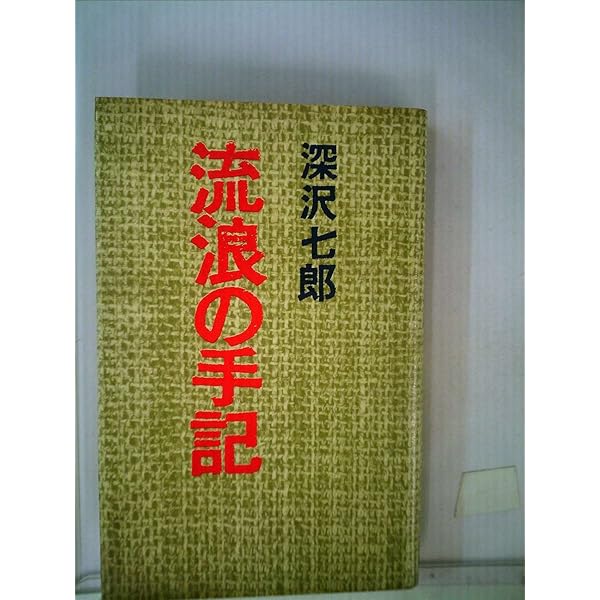 Amazon.co.jp: 深沢七郎コレクション 流 (ちくま文庫 ふ 15-2) : 深沢