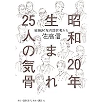 Amazon.co.jp: 昭和に挑んだ作家たち (1103) (平凡社新書 1103) : 佐高