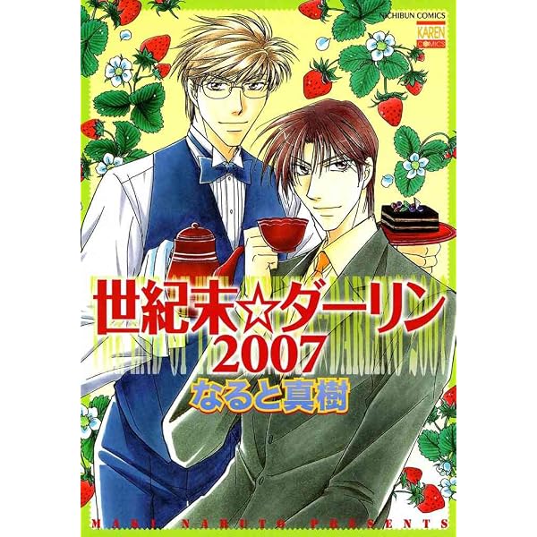 Amazon.co.jp: 新・世紀末☆ダーリン1 eBook : なると 真樹: Kindle Store