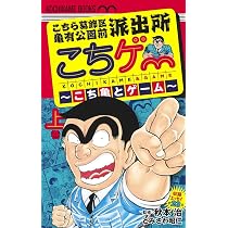 こちら葛飾区亀有公園前派出所 こちゲー ~こち亀とゲーム~ 上 (ホーム