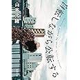 自転しながら公転する (新潮文庫)