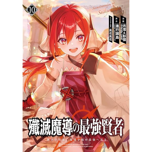 Amazon.co.jp: 殲滅魔導の最強賢者 無才の賢者、魔導を極め最強へ至る