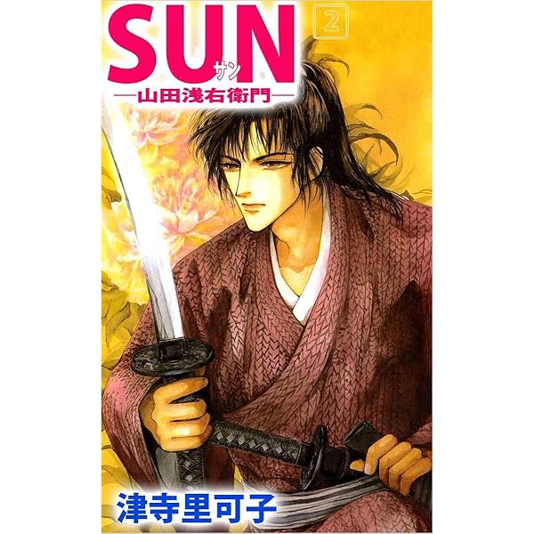 【中古】 Ｓｕｎ 山田浅右衛門 ３/秋田書店/津寺里可子 SUN―山田浅右衛門― 1巻 | 津寺 里可子 | マンガ | Kindleストア