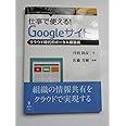 仕事で使える!Googleサイト クラウド時代のポータル構築術