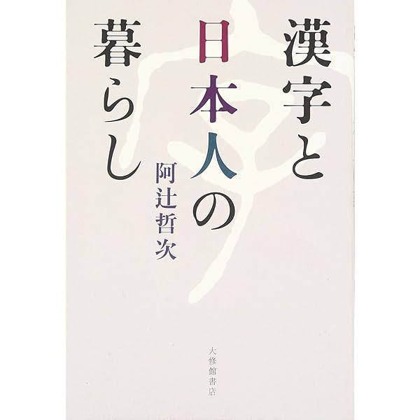 漢字と日本人の暮らし | 阿辻 哲次 |本 | 通販 | Amazon