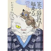 Amazon.co.jp: されど、化け猫は踊る 猫の手屋繁盛記 (集英社文庫