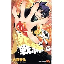 血界戦線 10 ―妖眼幻視行― (ジャンプコミックス) | 内藤 泰弘 |本