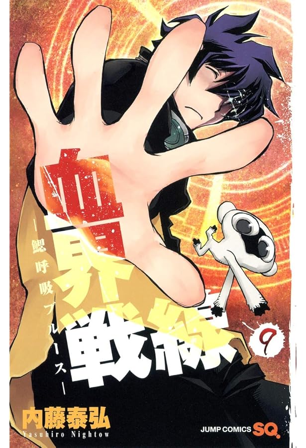 血界戦線 8 ―幻界病棟ライゼズ― (ジャンプコミックス) | 内藤 泰弘 |本