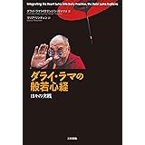 ダライ・ラマの般若心経: 日々の実践