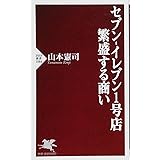 セブン-イレブン1号店 繁盛する商い (PHP新書)