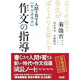 人間を育てる　菊池道場流　作文の指導