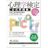 心理学検定 公式問題集 2018年度