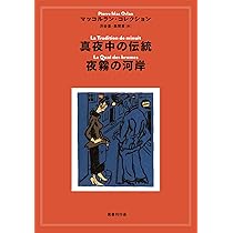 Amazon.co.jp: 黄色い笑い/悪意 : ピエール・マッコルラン, 中村佳子