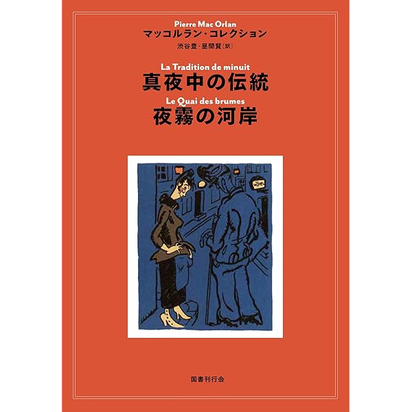 Amazon.co.jp: 黄色い笑い/悪意 : ピエール・マッコルラン, 中村佳子