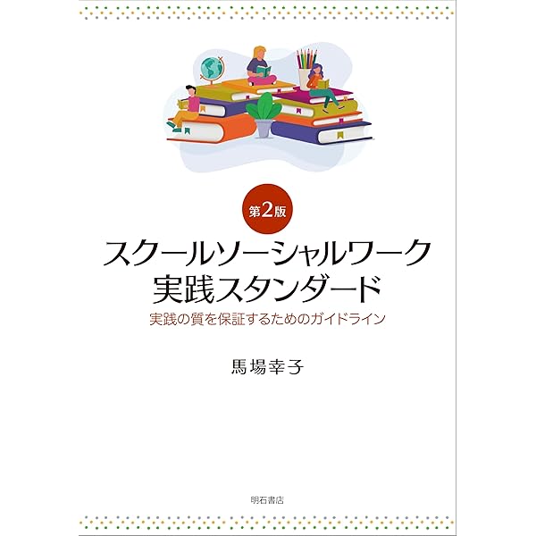 学校現場で役立つ「問題解決型ケース会議」活用ハンドブック――チームで