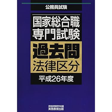 Amazon.co.jp 売れ筋ランキング: 国家総合職関連書籍 の中で最も