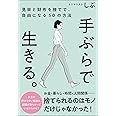 手ぶらで生きる。見栄と財布を捨てて、自由になる50の方法 (サンクチュアリ出版)