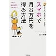 忙しい主婦でもできる! スマホで月8万円を得る方法