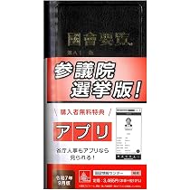 Amazon.co.jp: 国会便覧 161版 令和7年8月新版 : シュハリ