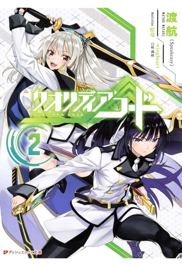 Amazon.co.jp: クオリディア・コード 3 (ダッシュエックス文庫) : 渡