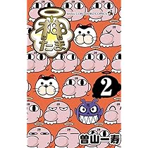 神たま (2) (コロコロコミックス) | 曽山 一寿 |本 | 通販 | Amazon 