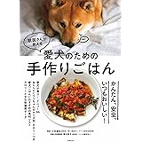獣医さんが教える愛犬のための手作りごはん