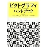 ピクトグラフィ・ハンドブック(新装普及版)