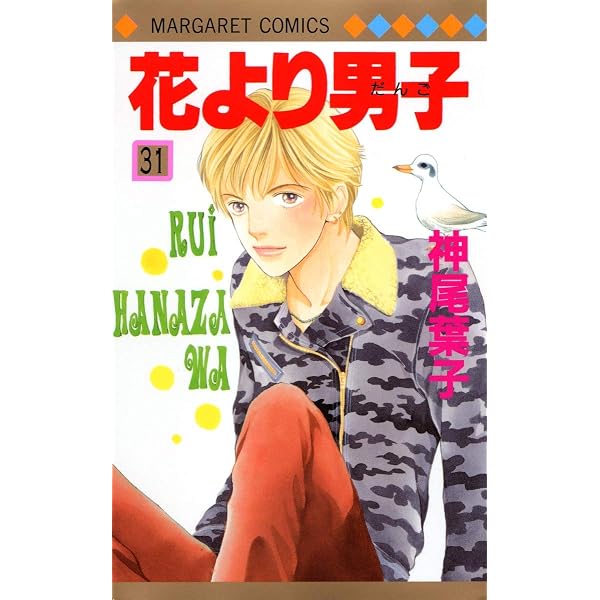 Amazon.co.jp: 花より男子 36 (マーガレットコミックス) : 神尾 葉子: 本