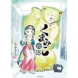 くまみこ 18 (MFコミックス フラッパーシリーズ)