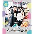 古畑前田のえにし酒 8缶 [Blu-ray]