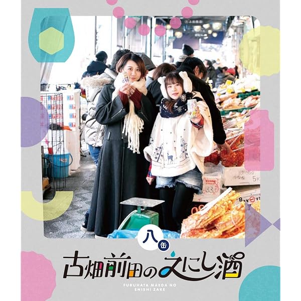 Amazon.co.jp: 古畑前田のえにし酒 8缶 [Blu-ray] : 古畑奈和,前田佳織 