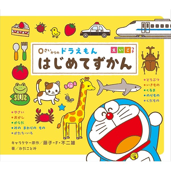 ❌絵本好き(❁ᴗ͈ˬᴗ͈)♡　ドラえもん食べ物遊び わかると おいしい! たべもの はかせに なろう!: ドラえもんの