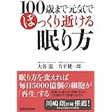 100歳まで元気でぽっくり逝ける眠り方
